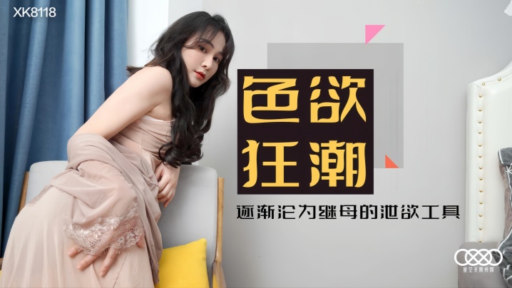 【肖云】XK8118 色欲狂潮香艳的后妈