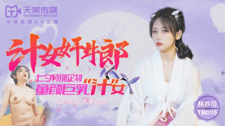 【林妙可】TM0115 汁女奸牛郎 七夕特别企划 童颜巨乳汁女