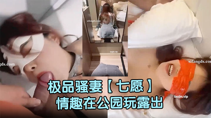 極品騷妻【七願】深夜穿著情趣在公園玩露出，試圖勾引單男，騷逼癢的受不了，在公廁操她
