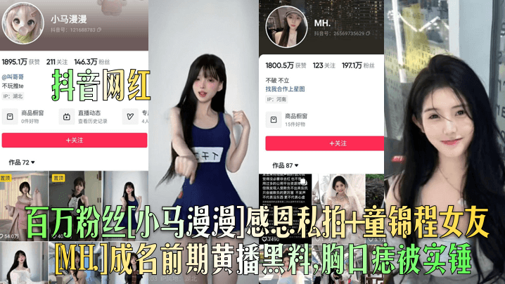 百万粉丝小马漫漫感恩私拍童锦程女友MH成名前期黄播黑料，胸口痣被实锤