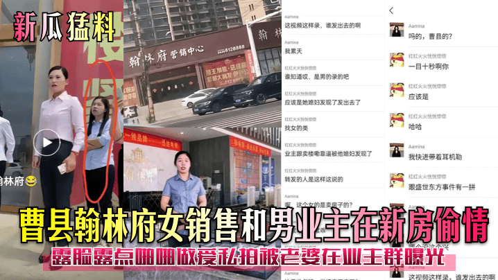 曹县翰林府女销售和男业主在新房偷情！露脸露点啪啪做爱私拍被老婆在业主群曝光