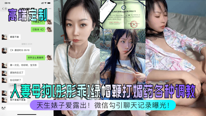 天生婊子爱露出！人妻母狗彤彤乖绿帽鞭打媚药各种调教，微信勾引聊天记录曝光