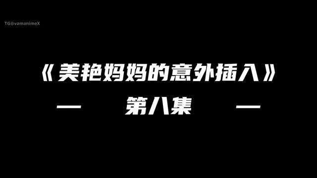 第八集动漫3D