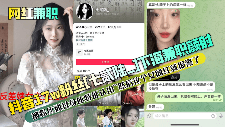 抖音17w粉丝七贰陆下海兼职颜射被粉丝通过身体特征认出然后这个女网红就报警了