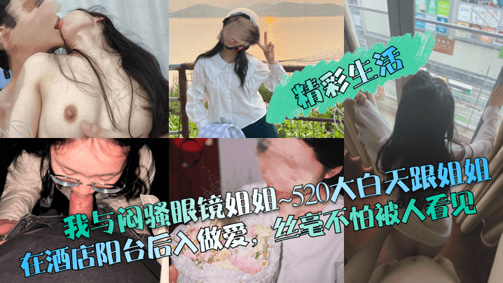 我与闷骚眼镜姐姐520大白天跟姐姐在酒店阳台后入做爱，丝毫不怕被人看见