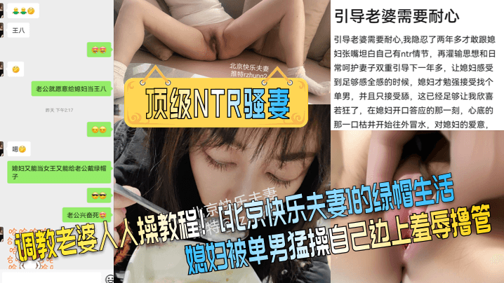 调教老婆人人操教程！北京快乐夫妻的绿帽生活，媳妇被单男猛操自己边上羞辱撸管