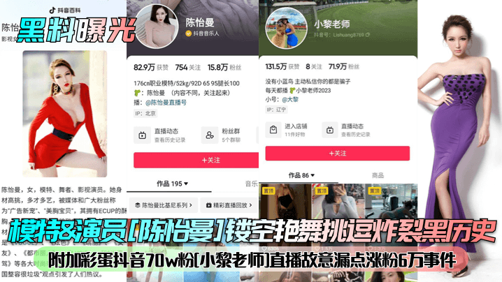 模特amp;amp;演员[陈怡曼]镂空艳舞挑逗炸裂黑历史！附加彩蛋抖音70w粉[小黎老师]直播故意漏点涨粉6万事件