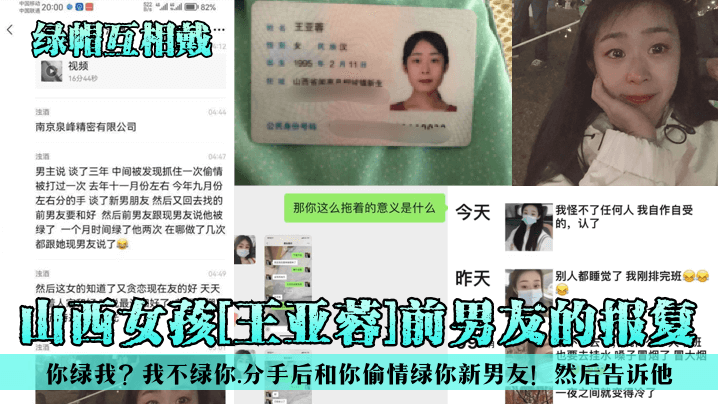 山西女孩[王亚蓉]前男友的报复！你绿我？我不绿你，分手后和你偷情绿你新男友！然后告诉他