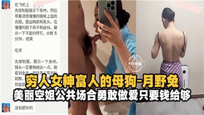 穷人女神富人的母狗_月野兔,美丽空姐公共场合勇敢做爱只要钱给够