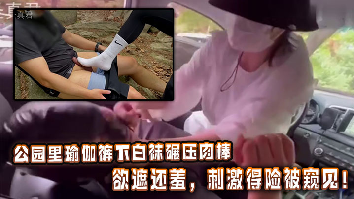 公园里瑜伽裤下白袜碾压肉棒,欲遮还羞,刺激得险被窥见!