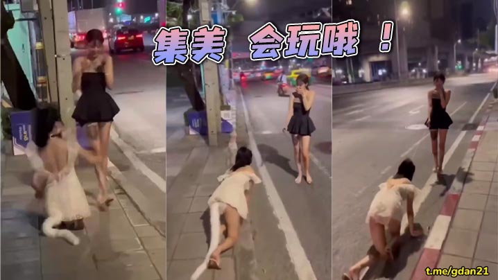 集美 会玩哦 !