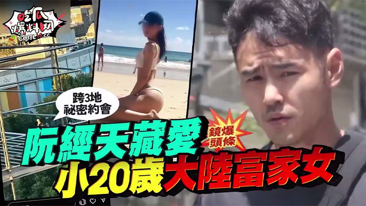 吃瓜明星阮经天这位台湾金马奖影帝又被媒体扒出新恋情,闹得舆论场热闹非凡