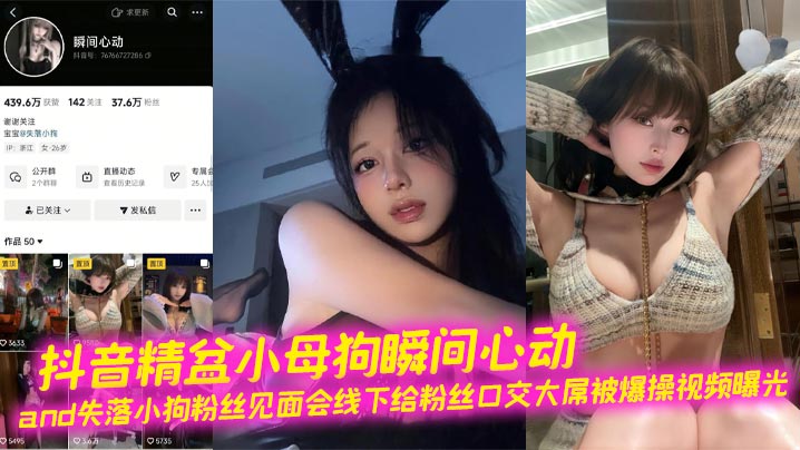 抖音精盆小母狗瞬间心动and失落小狗粉丝见面会线下给粉丝口交大屌被爆操视频曝光