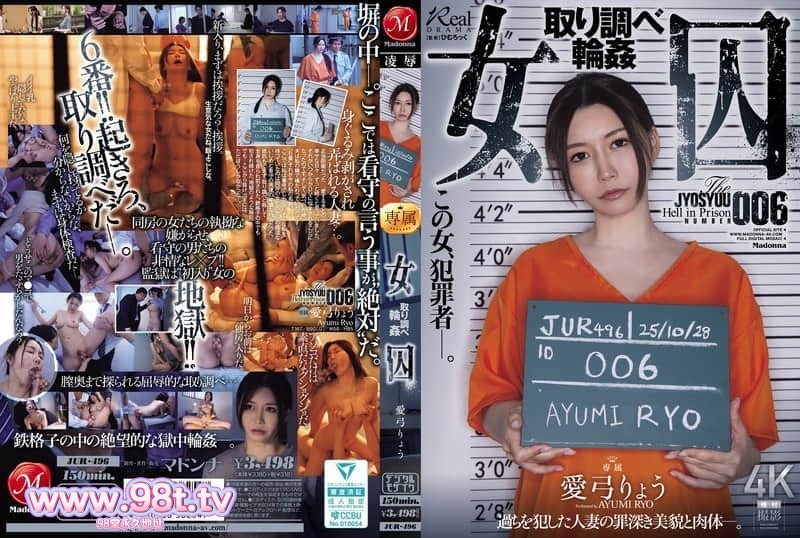 JUR-496 审讯时被轮奸的女囚犯！ 愛弓凉